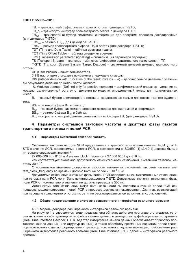 ГОСТ Р 55803-2013, страница 6
