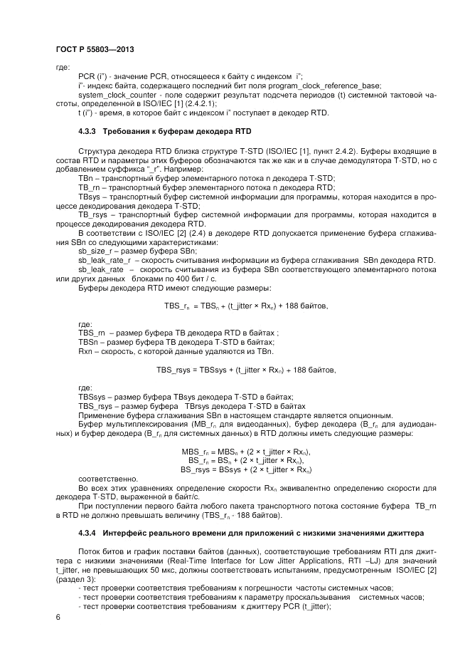 ГОСТ Р 55803-2013, страница 8