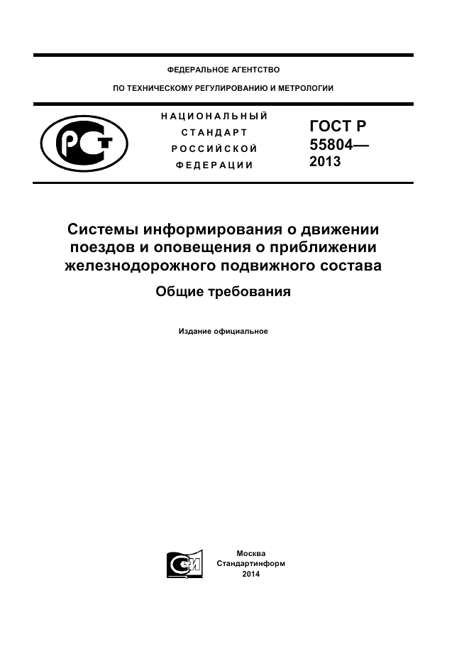 ГОСТ Р 55804-2013, страница 1