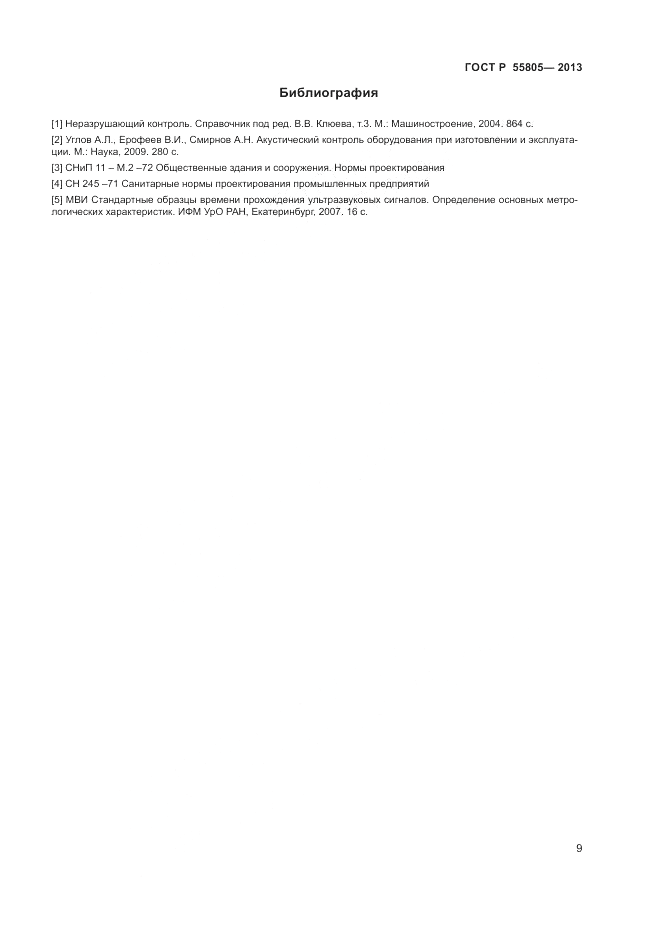 ГОСТ Р 55805-2013, страница 13