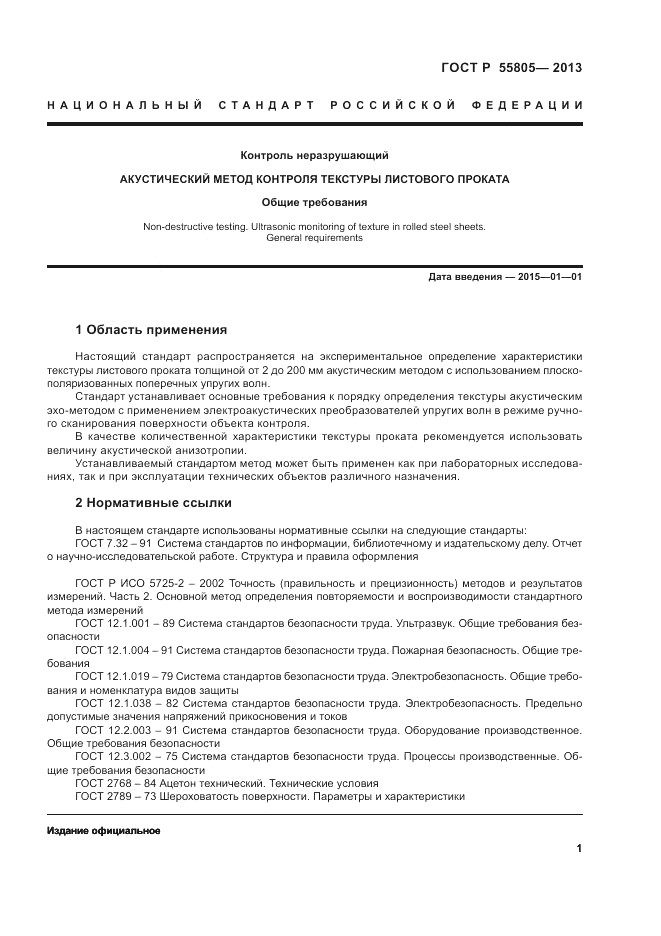 ГОСТ Р 55805-2013, страница 5