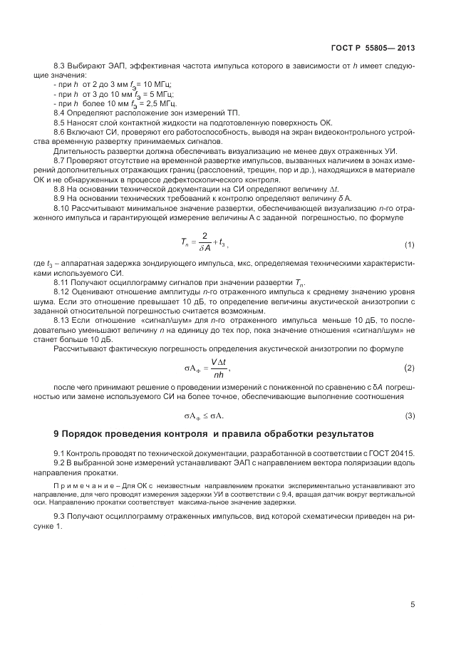 ГОСТ Р 55805-2013, страница 9