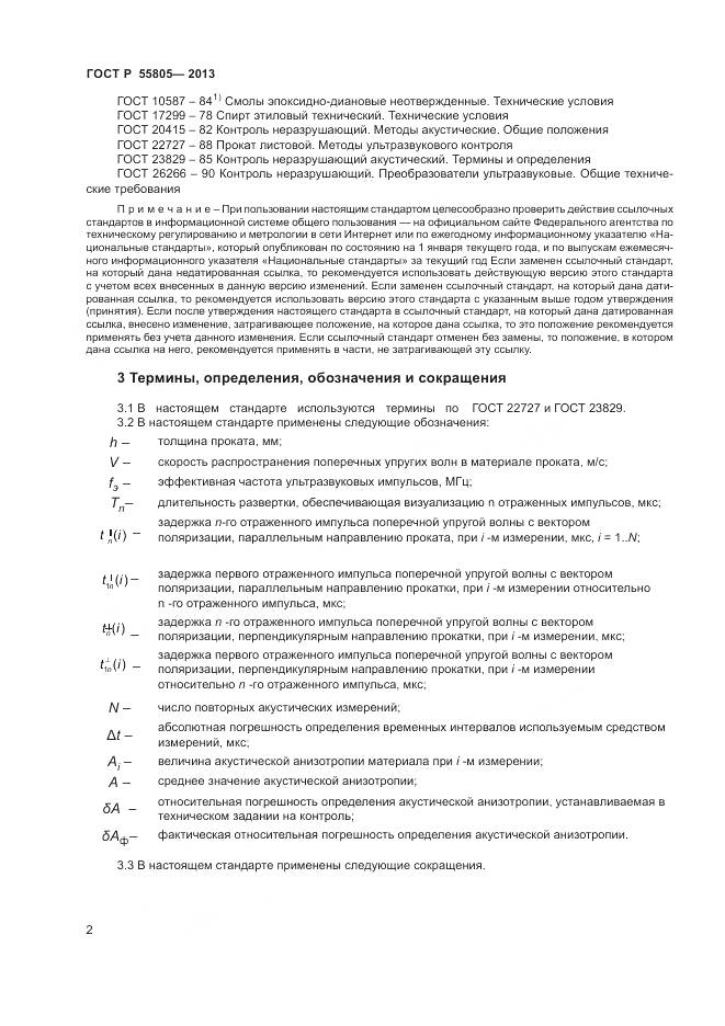 ГОСТ Р 55805-2013, страница 6