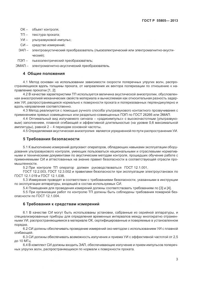 ГОСТ Р 55805-2013, страница 7