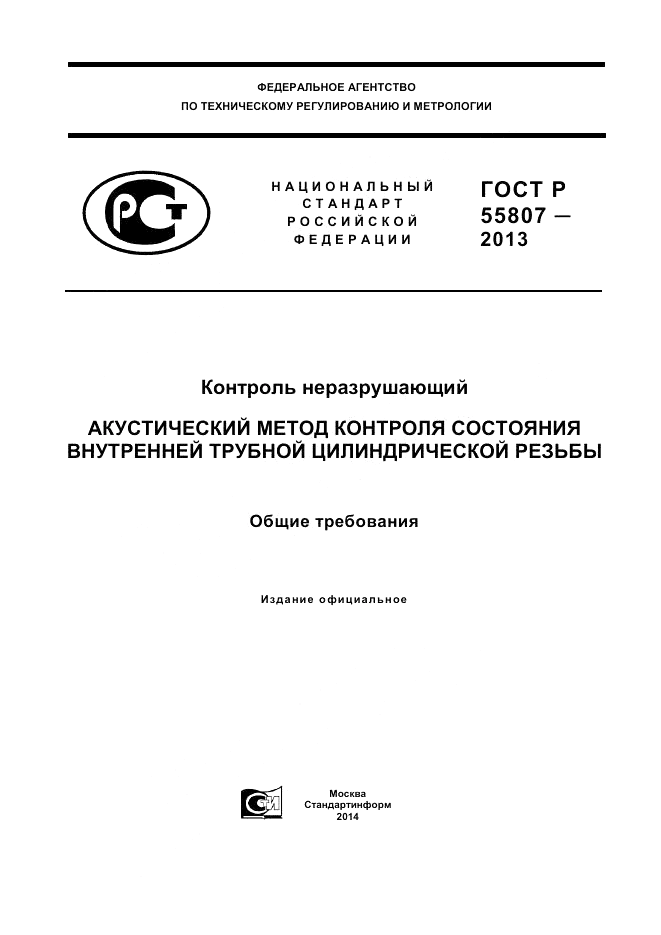 ГОСТ Р 55807-2013, страница 1