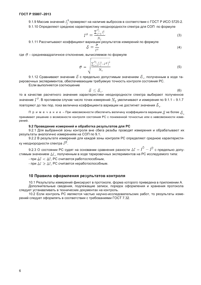 ГОСТ Р 55807-2013, страница 10