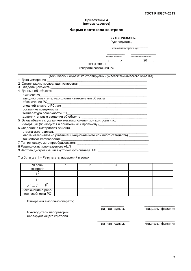 ГОСТ Р 55807-2013, страница 11