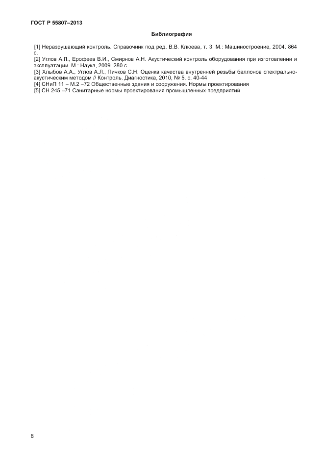 ГОСТ Р 55807-2013, страница 12