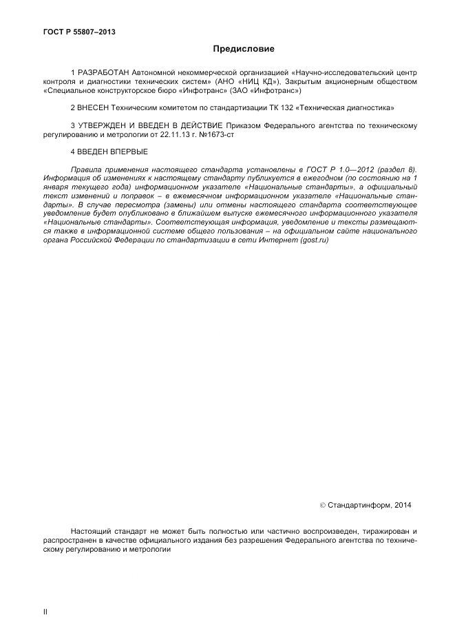 ГОСТ Р 55807-2013, страница 2