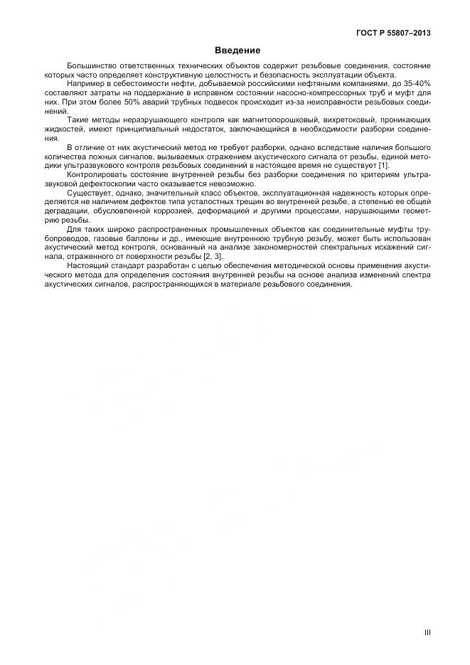 ГОСТ Р 55807-2013, страница 3
