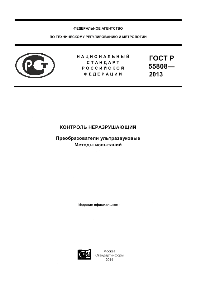 ГОСТ Р 55808-2013, страница 1