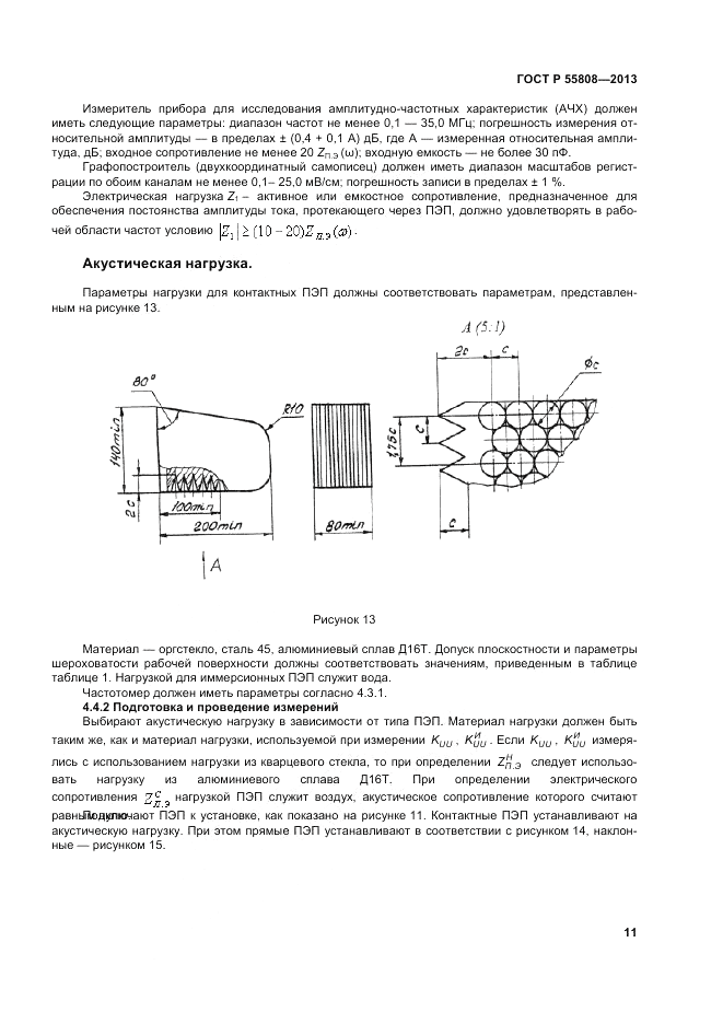 ГОСТ Р 55808-2013, страница 15