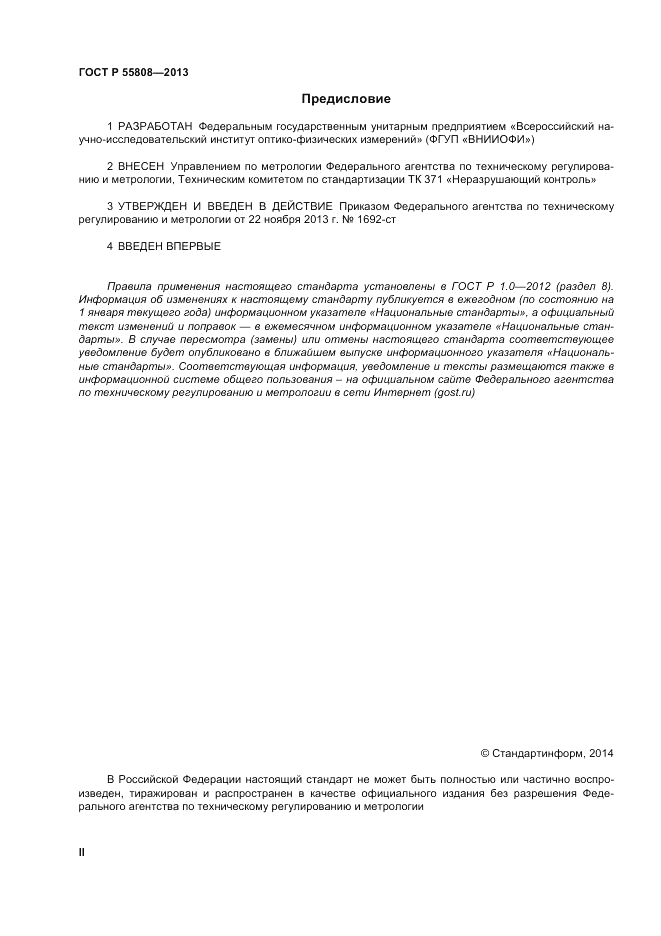 ГОСТ Р 55808-2013, страница 2