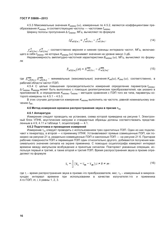 ГОСТ Р 55808-2013, страница 20