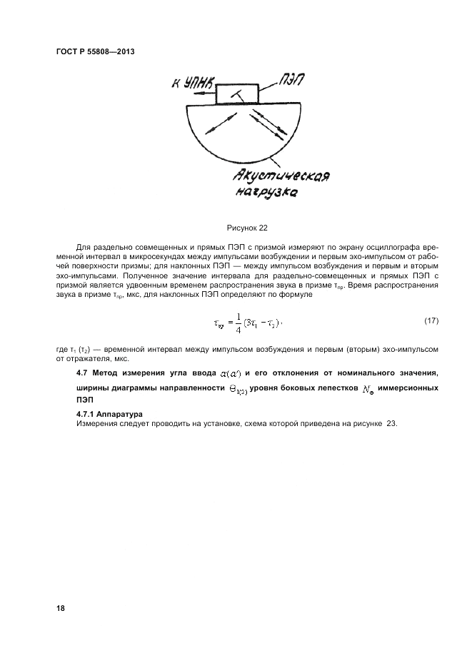 ГОСТ Р 55808-2013, страница 22