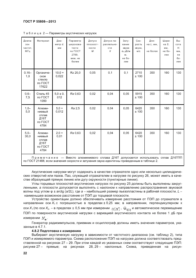 ГОСТ Р 55808-2013, страница 26
