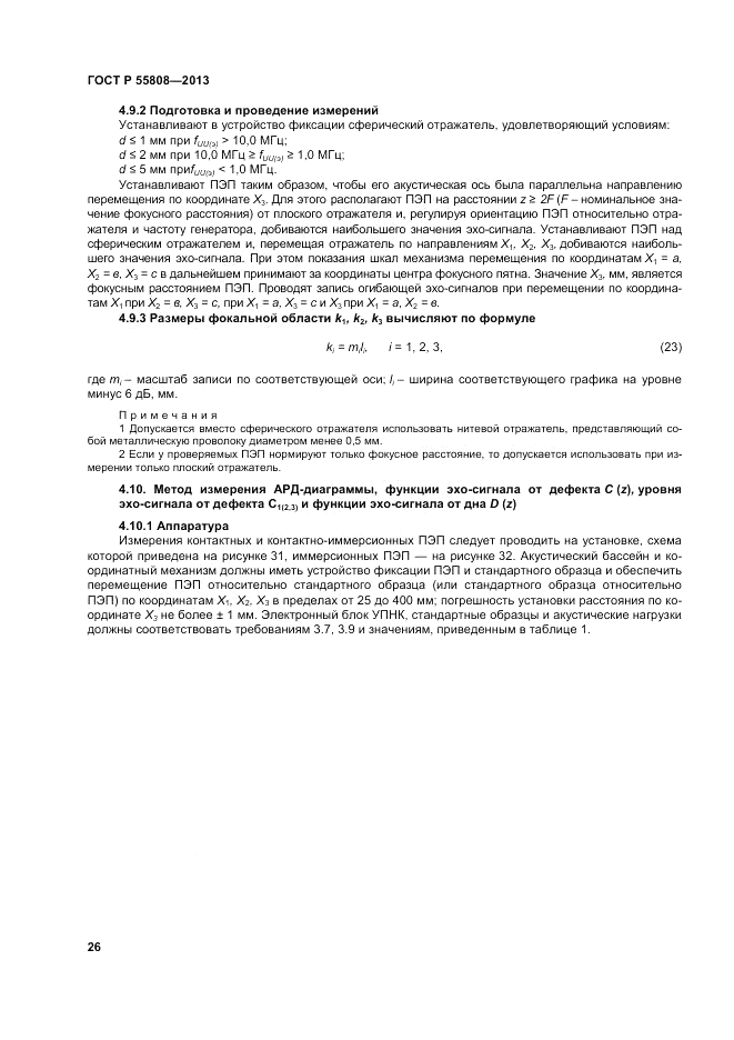 ГОСТ Р 55808-2013, страница 30