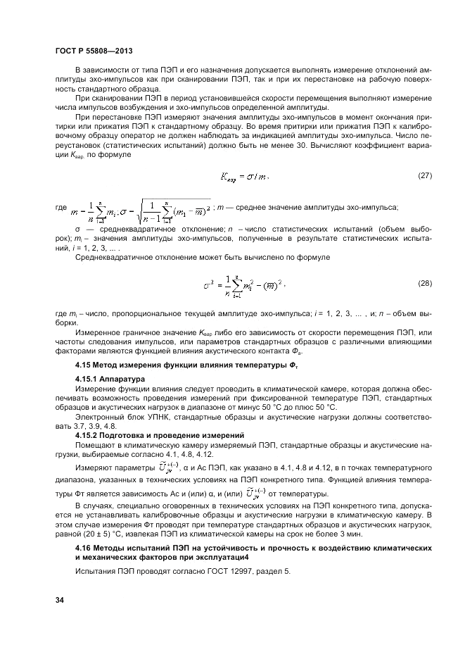 ГОСТ Р 55808-2013, страница 38