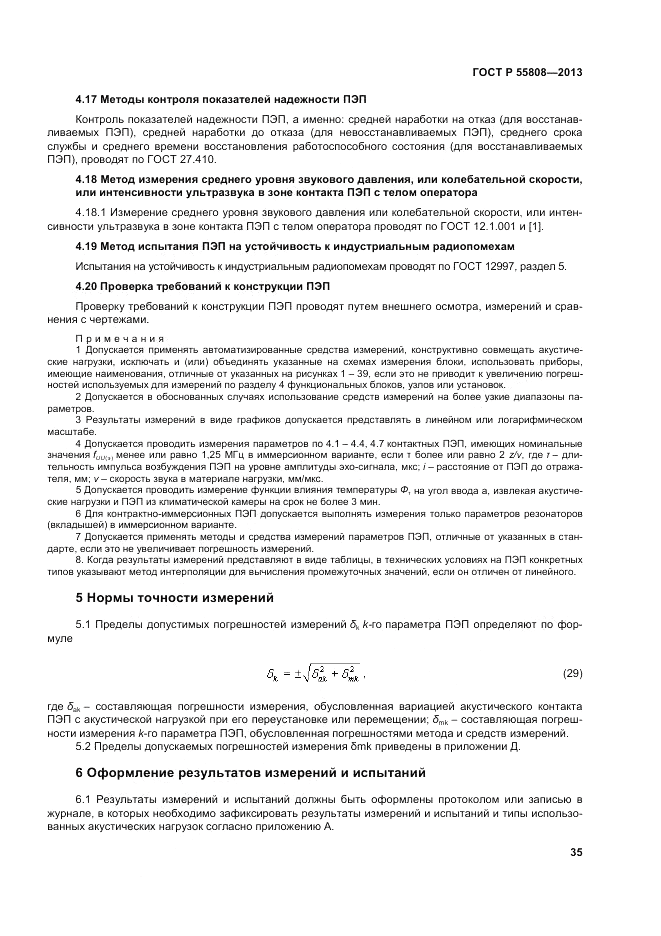 ГОСТ Р 55808-2013, страница 39