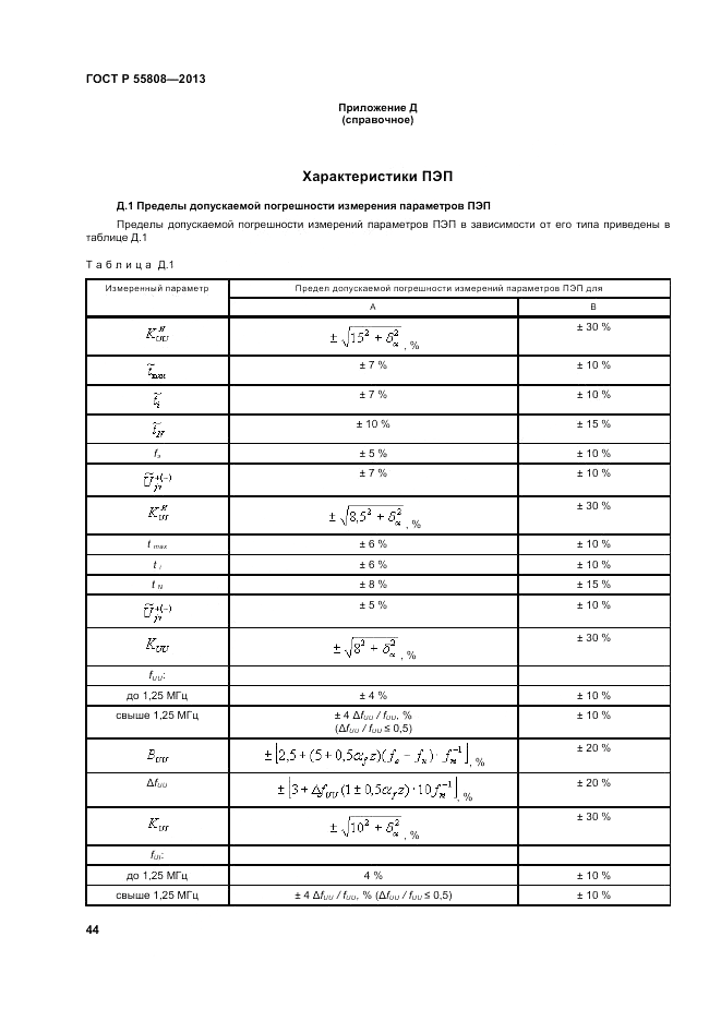 ГОСТ Р 55808-2013, страница 48