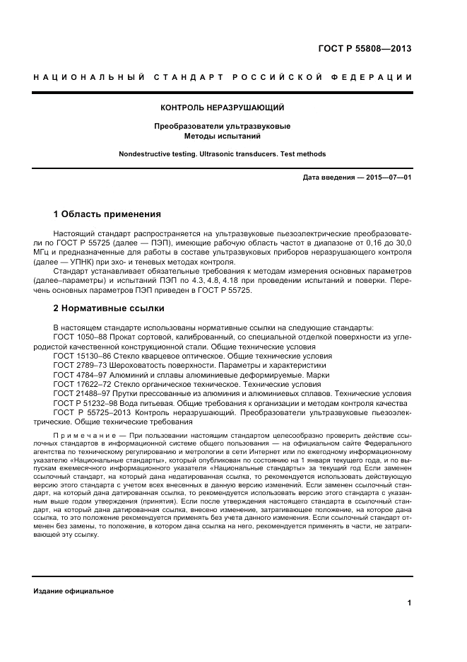 ГОСТ Р 55808-2013, страница 5