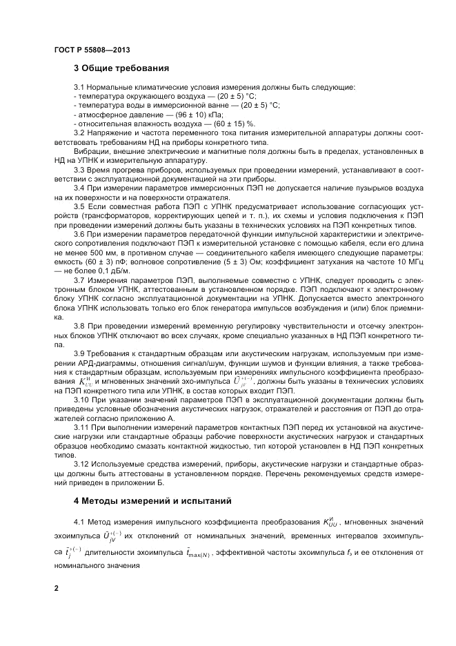 ГОСТ Р 55808-2013, страница 6