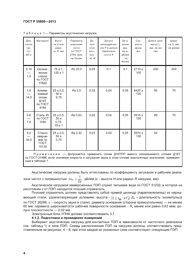 ГОСТ Р 55808-2013, страница 8