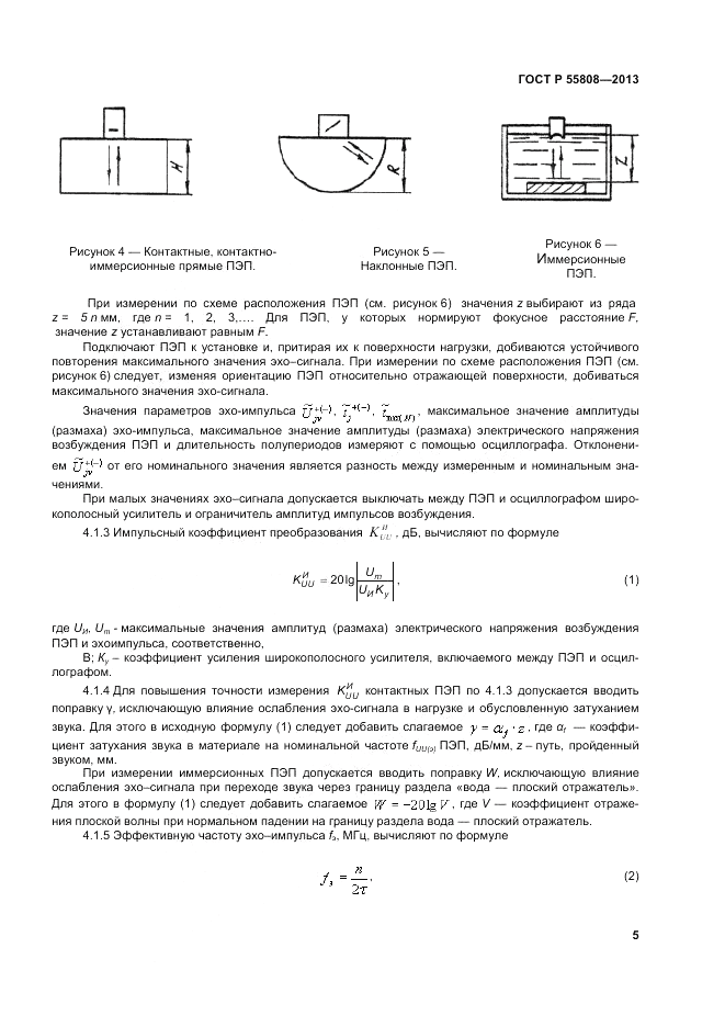ГОСТ Р 55808-2013, страница 9
