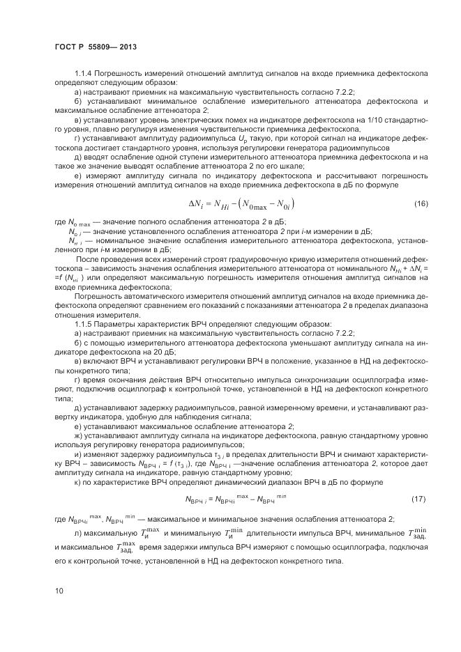 ГОСТ Р 55809-2013, страница 12