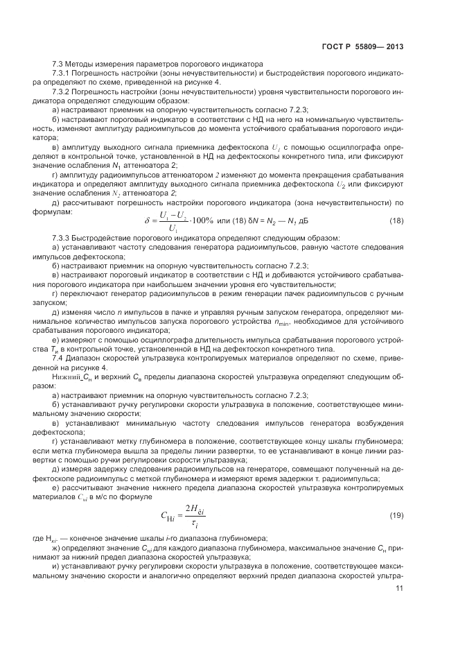 ГОСТ Р 55809-2013, страница 13