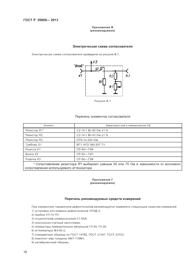 ГОСТ Р 55809-2013, страница 18