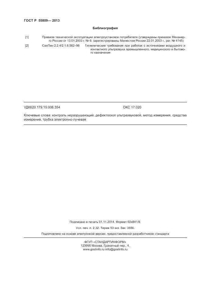 ГОСТ Р 55809-2013, страница 20