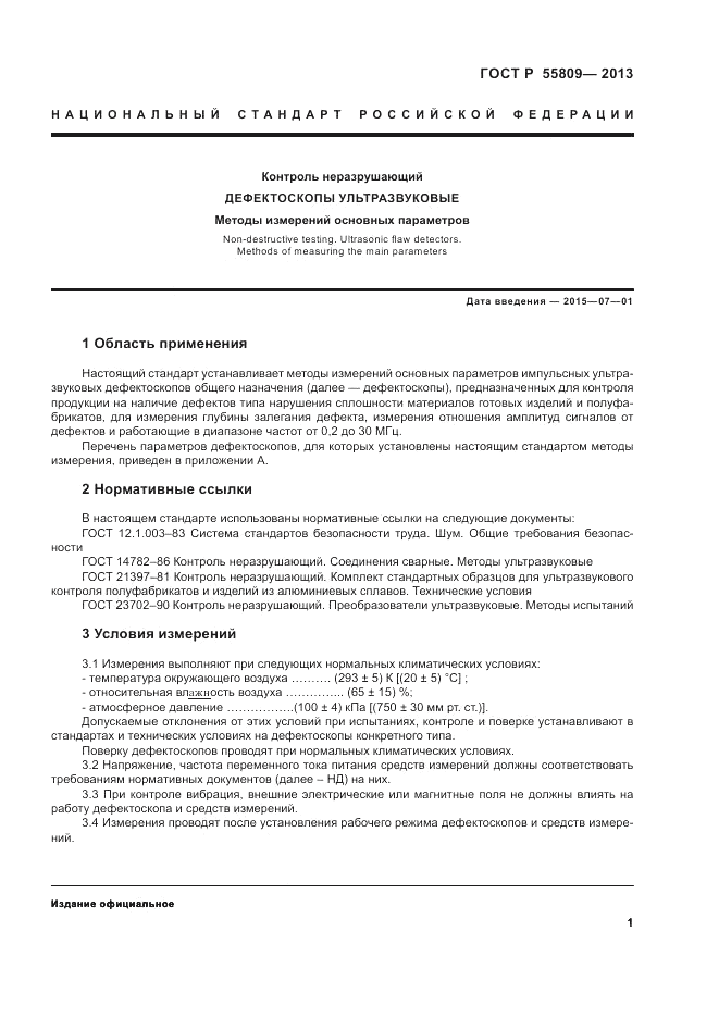 ГОСТ Р 55809-2013, страница 3