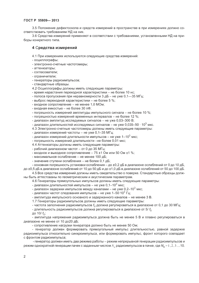 ГОСТ Р 55809-2013, страница 4