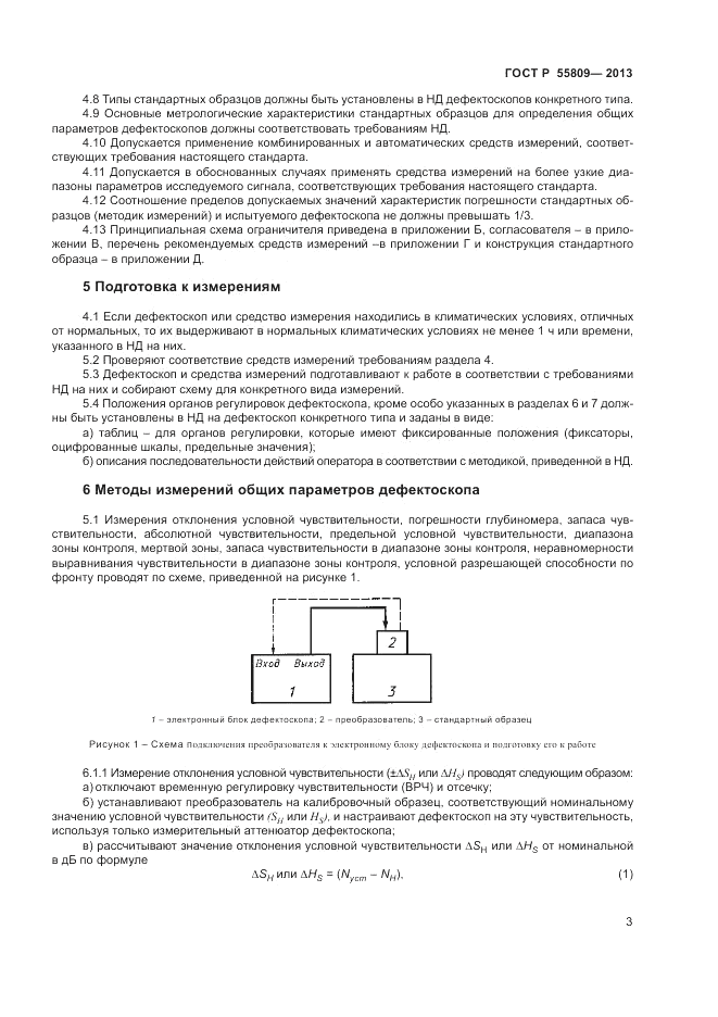 ГОСТ Р 55809-2013, страница 5