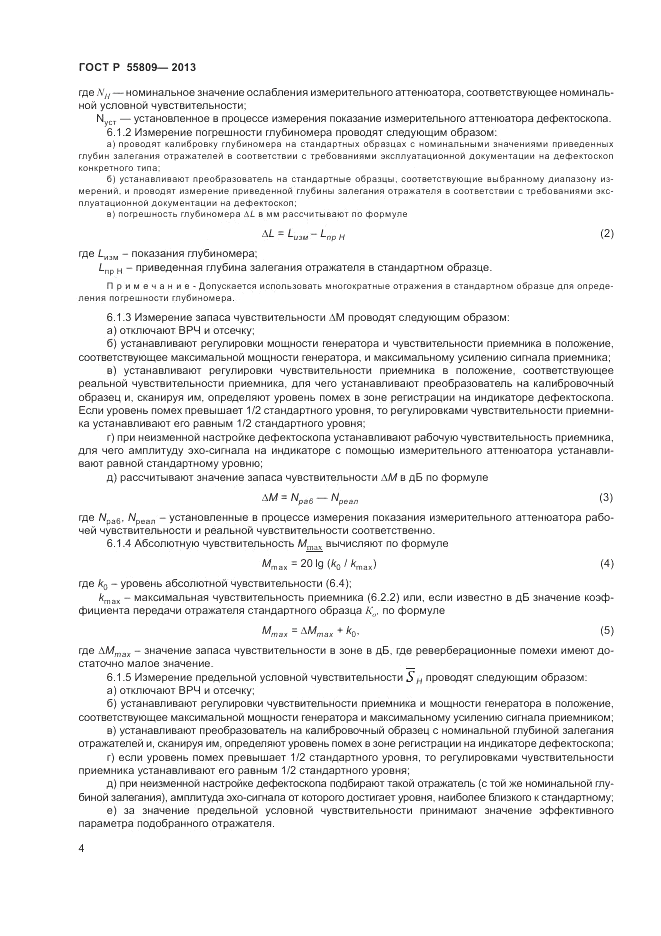 ГОСТ Р 55809-2013, страница 6