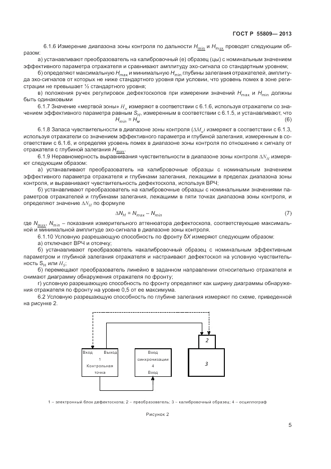 ГОСТ Р 55809-2013, страница 7