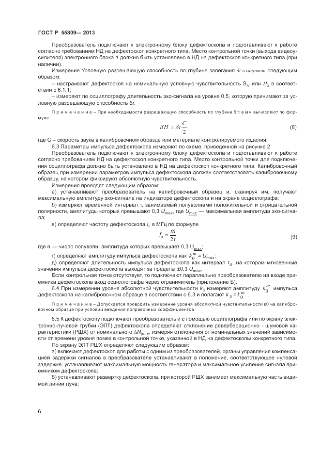 ГОСТ Р 55809-2013, страница 8