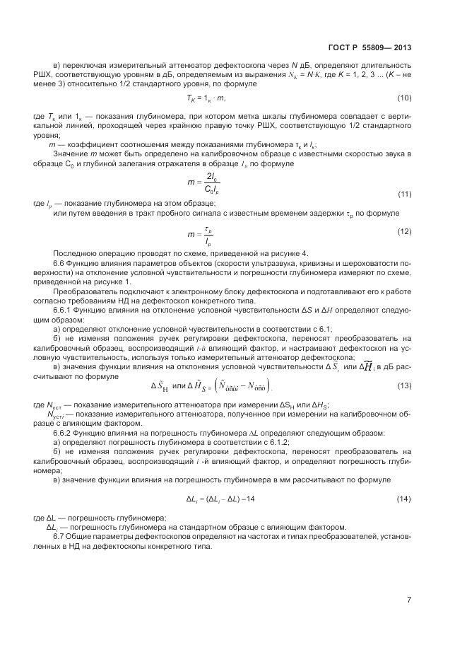 ГОСТ Р 55809-2013, страница 9