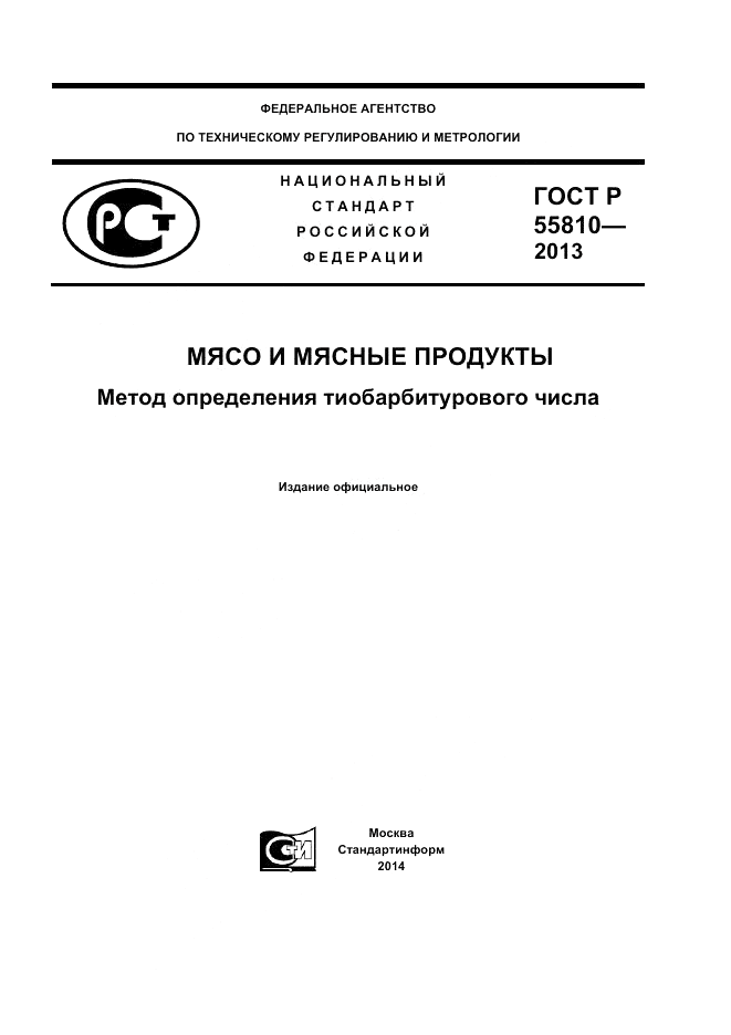 ГОСТ Р 55810-2013, страница 1