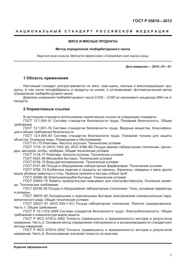 ГОСТ Р 55810-2013, страница 3