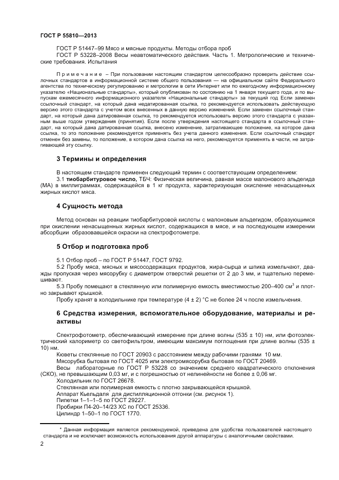 ГОСТ Р 55810-2013, страница 4