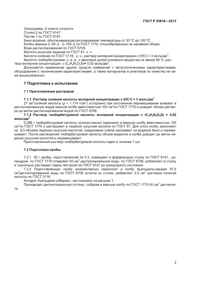 ГОСТ Р 55810-2013, страница 5