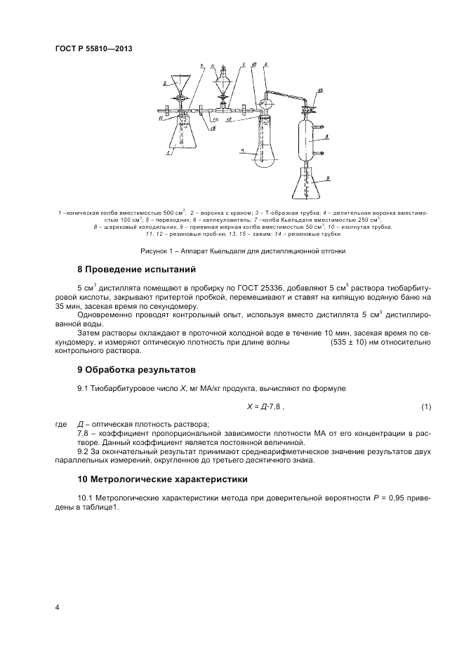 ГОСТ Р 55810-2013, страница 6