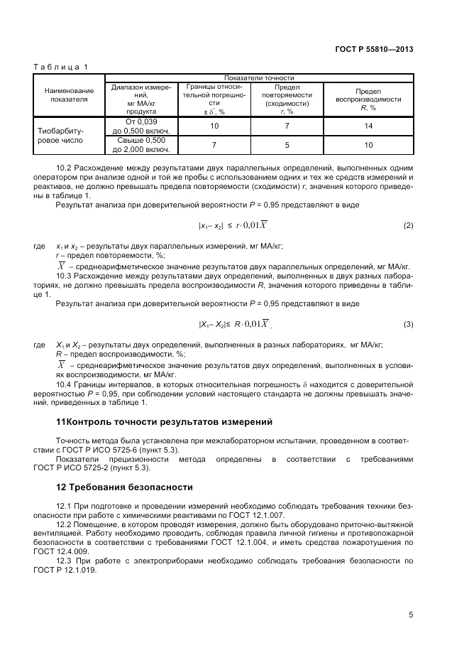 ГОСТ Р 55810-2013, страница 7