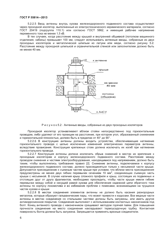 ГОСТ Р 55814-2013, страница 8