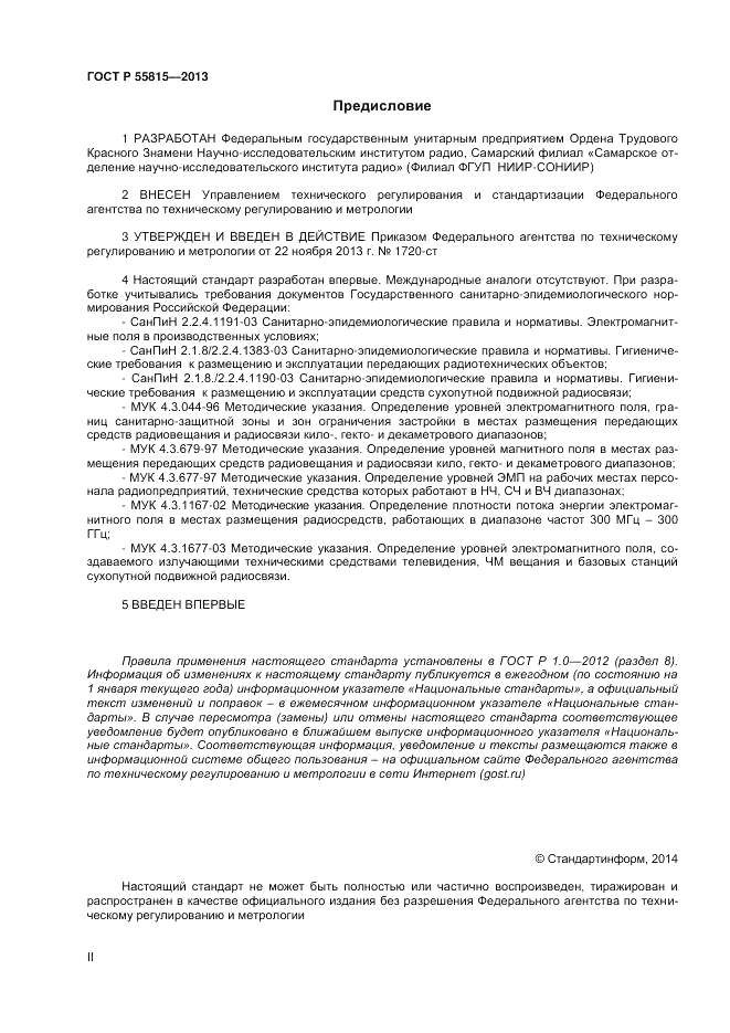 ГОСТ Р 55815-2013, страница 2