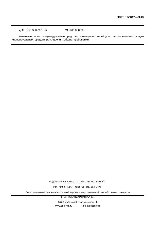 ГОСТ Р 55817-2013, страница 15