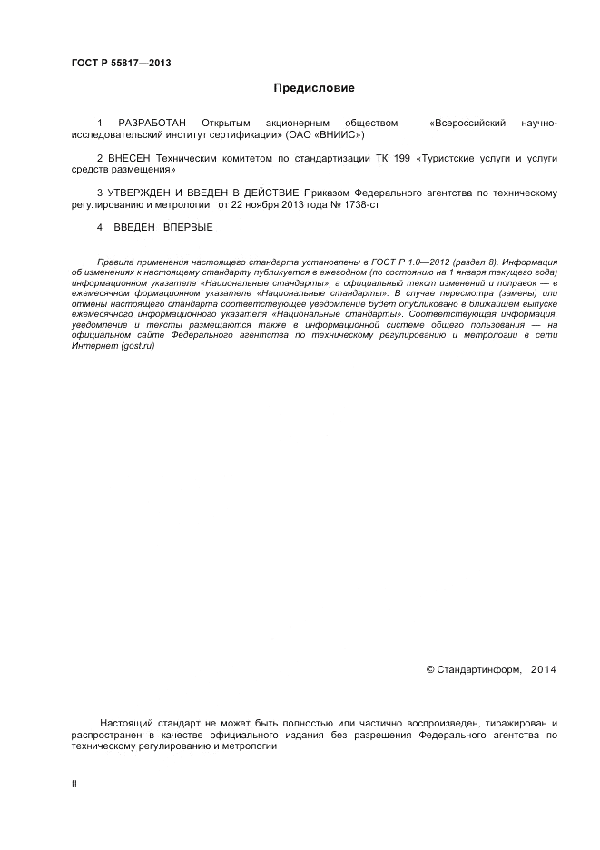 ГОСТ Р 55817-2013, страница 2