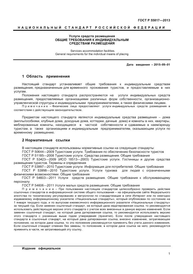 ГОСТ Р 55817-2013, страница 3